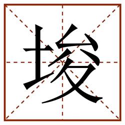 埈田字格_埈田字格书写_埈田字格笔顺_埈田字格字帖_埈田字格模板