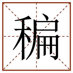 稨田字格_稨田字格书写_稨田字格笔顺_稨田字格字帖_稨田字格模板
