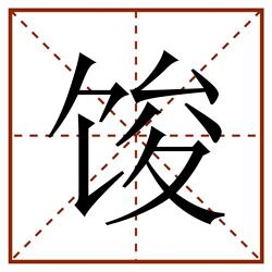 馂田字格_馂田字格书写_馂田字格笔顺_馂田字格字帖_馂田字格模板