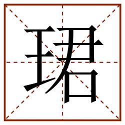 珺田字格_珺田字格书写_珺田字格笔顺_珺田字格字帖_珺田字格模板