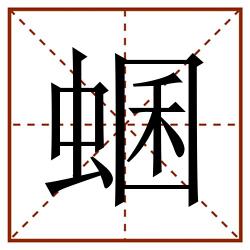 蜠田字格_蜠田字格书写_蜠田字格笔顺_蜠田字格字帖_蜠田字格模板