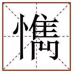 懏田字格_懏田字格书写_懏田字格笔顺_懏田字格字帖_懏田字格模板