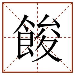 餕田字格_餕田字格书写_餕田字格笔顺_餕田字格字帖_餕田字格模板