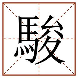 駿田字格_駿田字格书写_駿田字格笔顺_駿田字格字帖_駿田字格模板