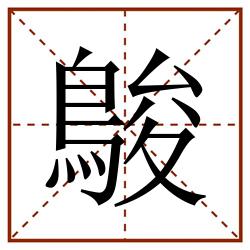鵔田字格_鵔田字格书写_鵔田字格笔顺_鵔田字格字帖_鵔田字格模板