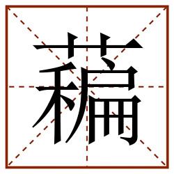 藊田字格_藊田字格书写_藊田字格笔顺_藊田字格字帖_藊田字格模板