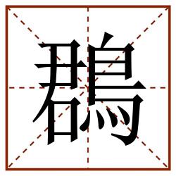 鵘田字格_鵘田字格书写_鵘田字格笔顺_鵘田字格字帖_鵘田字格模板