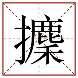 攈田字格_攈田字格书写_攈田字格笔顺_攈田字格字帖_攈田字格模板