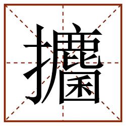 攟田字格_攟田字格书写_攟田字格笔顺_攟田字格字帖_攟田字格模板
