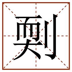 㓴田字格_㓴田字格书写_㓴田字格笔顺_㓴田字格字帖_㓴田字格模板