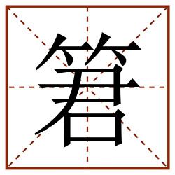 䇹田字格_䇹田字格书写_䇹田字格笔顺_䇹田字格字帖_䇹田字格模板