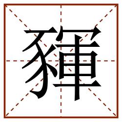 䝍田字格_䝍田字格书写_䝍田字格笔顺_䝍田字格字帖_䝍田字格模板