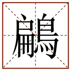 鶣田字格_鶣田字格书写_鶣田字格笔顺_鶣田字格字帖_鶣田字格模板