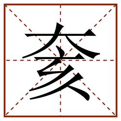 奒田字格_奒田字格书写_奒田字格笔顺_奒田字格字帖_奒田字格模板