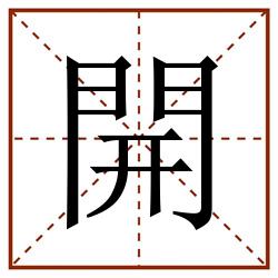 開田字格_開田字格书写_開田字格笔顺_開田字格字帖_開田字格模板