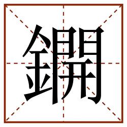 鐦田字格_鐦田字格书写_鐦田字格笔顺_鐦田字格字帖_鐦田字格模板