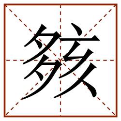 㚊田字格_㚊田字格书写_㚊田字格笔顺_㚊田字格字帖_㚊田字格模板
