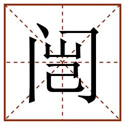 闿田字格_闿田字格书写_闿田字格笔顺_闿田字格字帖_闿田字格模板