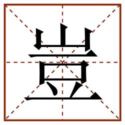 豈田字格_豈田字格书写_豈田字格笔顺_豈田字格字帖_豈田字格模板