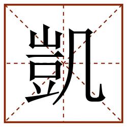 凱田字格_凱田字格书写_凱田字格笔顺_凱田字格字帖_凱田字格模板