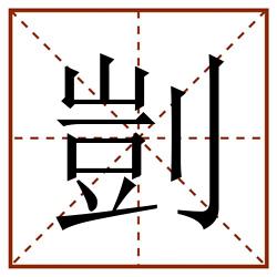剴田字格_剴田字格书写_剴田字格笔顺_剴田字格字帖_剴田字格模板