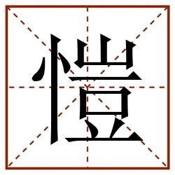 愷田字格_愷田字格书写_愷田字格笔顺_愷田字格字帖_愷田字格模板