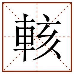 輆田字格_輆田字格书写_輆田字格笔顺_輆田字格字帖_輆田字格模板