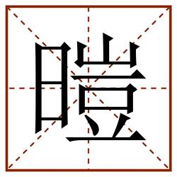 暟田字格_暟田字格书写_暟田字格笔顺_暟田字格字帖_暟田字格模板