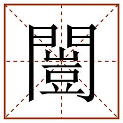 闓田字格_闓田字格书写_闓田字格笔顺_闓田字格字帖_闓田字格模板