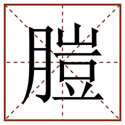 䐩田字格_䐩田字格书写_䐩田字格笔顺_䐩田字格字帖_䐩田字格模板