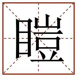 䁗田字格_䁗田字格书写_䁗田字格笔顺_䁗田字格字帖_䁗田字格模板