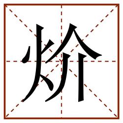 炌田字格_炌田字格书写_炌田字格笔顺_炌田字格字帖_炌田字格模板