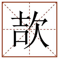 欯田字格_欯田字格书写_欯田字格笔顺_欯田字格字帖_欯田字格模板