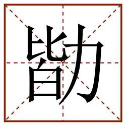 勓田字格_勓田字格书写_勓田字格笔顺_勓田字格字帖_勓田字格模板