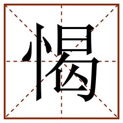 愒田字格_愒田字格书写_愒田字格笔顺_愒田字格字帖_愒田字格模板