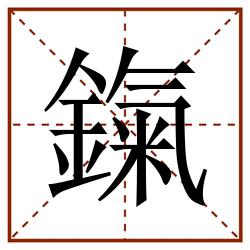 鎎田字格_鎎田字格书写_鎎田字格笔顺_鎎田字格字帖_鎎田字格模板