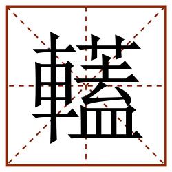 䡷田字格_䡷田字格书写_䡷田字格笔顺_䡷田字格字帖_䡷田字格模板