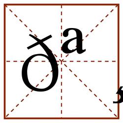 𪸬田字格_𪸬田字格书写_𪸬田字格笔顺_𪸬田字格字帖_𪸬田字格模板