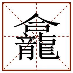 龕田字格_龕田字格书写_龕田字格笔顺_龕田字格字帖_龕田字格模板
