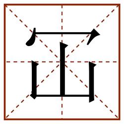 冚田字格_冚田字格书写_冚田字格笔顺_冚田字格字帖_冚田字格模板