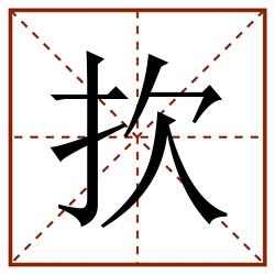 扻田字格_扻田字格书写_扻田字格笔顺_扻田字格字帖_扻田字格模板