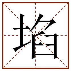 埳田字格_埳田字格书写_埳田字格笔顺_埳田字格字帖_埳田字格模板