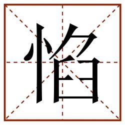 惂田字格_惂田字格书写_惂田字格笔顺_惂田字格字帖_惂田字格模板