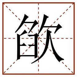 欿田字格_欿田字格书写_欿田字格笔顺_欿田字格字帖_欿田字格模板