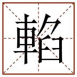 輡田字格_輡田字格书写_輡田字格笔顺_輡田字格字帖_輡田字格模板