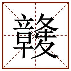竷田字格_竷田字格书写_竷田字格笔顺_竷田字格字帖_竷田字格模板