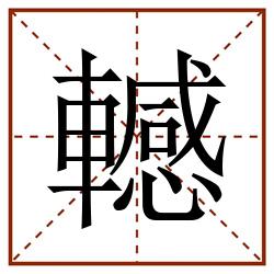 轗田字格_轗田字格书写_轗田字格笔顺_轗田字格字帖_轗田字格模板