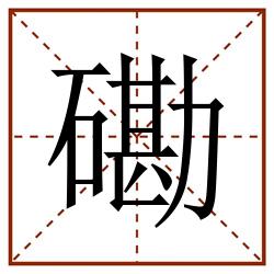 磡田字格_磡田字格书写_磡田字格笔顺_磡田字格字帖_磡田字格模板