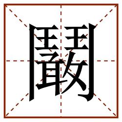 鬫田字格_鬫田字格书写_鬫田字格笔顺_鬫田字格字帖_鬫田字格模板