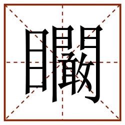 矙田字格_矙田字格书写_矙田字格笔顺_矙田字格字帖_矙田字格模板